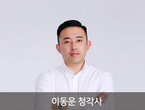 이동욱 청각사