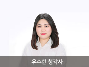 유수현 청각사