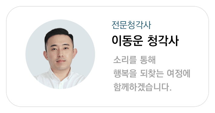 이동욱청각사