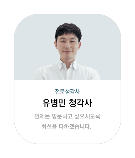 유병민청각사