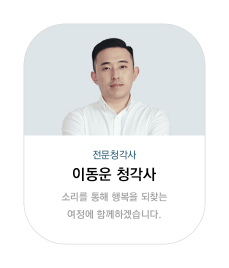 이동욱청각사