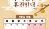 추석 연휴 안내